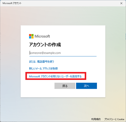 「Microsoft アカウントを持たないユーザーを追加する」をクリックする