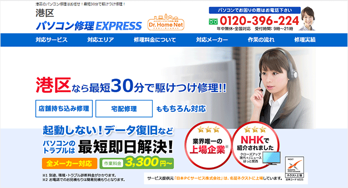 パソコン修理EXPRESS 東京三田店【持込・出張・宅配可】