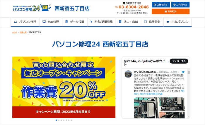 パソコン修理24 西新宿五丁目店【出張不可】