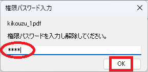 PDFファイルの作成者から教えられたパスワードを入力する