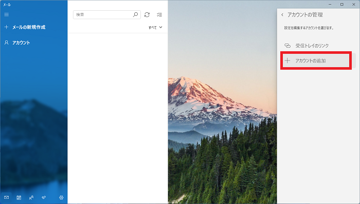 「アカウントの追加」をクリックする