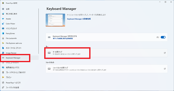 「Keyboard Manager」「キーの再マップ」をクリックする