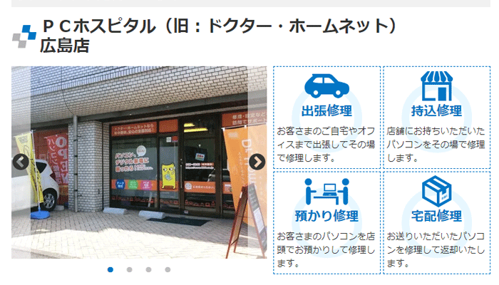 PCホスピタル（旧ドクター・ホームネット）広島店