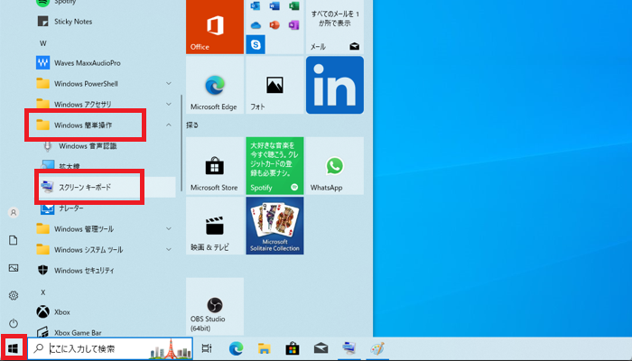 「スタートボタン」「Windows簡単操作」「スクリーンキーボード」をクリックする