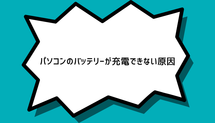 パソコンのバッテリーが充電できない原因