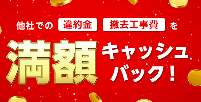 他社からソフトバンクひかりへ乗り換えたときの違約金キャッシュバック