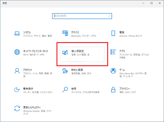 「個人用設定」をクリックする