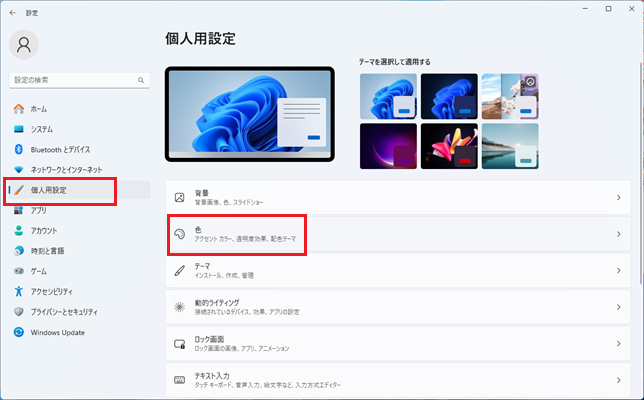 「個人用設定」「色」をクリックする