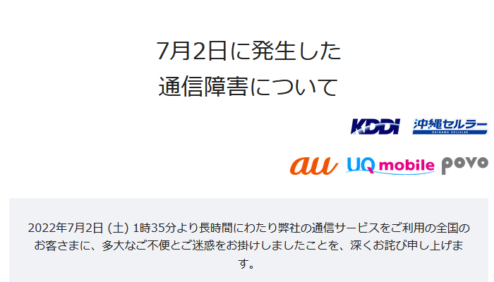 携帯会社やプロバイダなどの通信障害