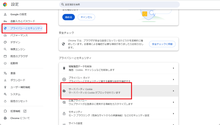 「プライバシーとセキュリティ」「サードパーティCookie」をクリックする