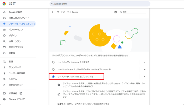 「サードパーティのCookieをブロックする」にチェックを入れる