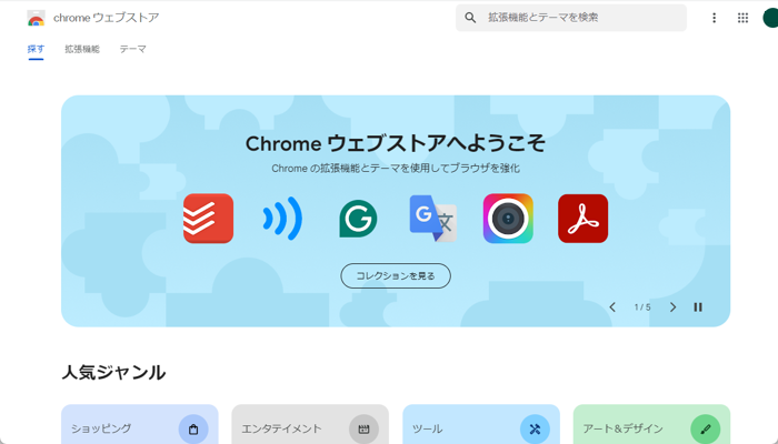 Chromeウェブストアにアクセスする