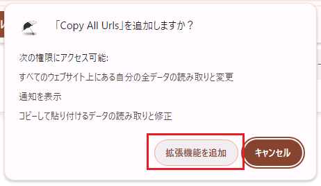 「拡張機能を追加」をクリックする