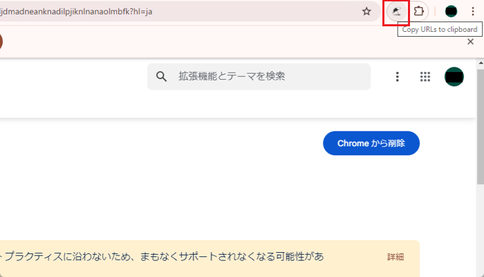 Copy All UrlsがChromeの画面に常に表示される