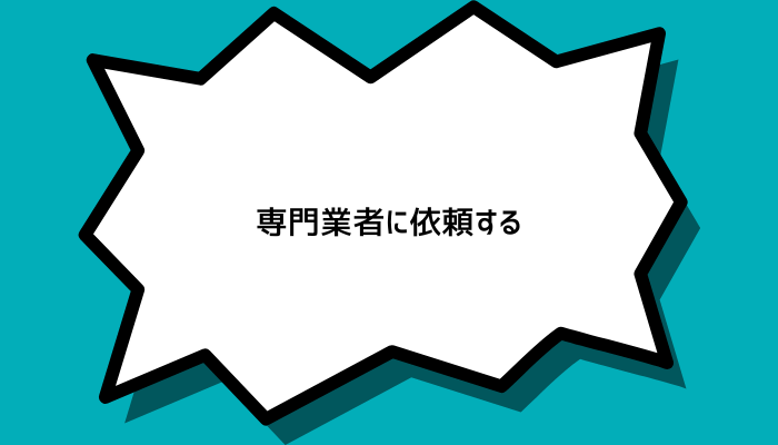 専門業者に依頼する