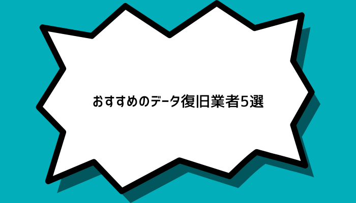 おすすめのデータ復旧業者5選