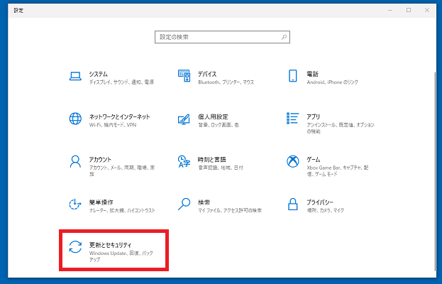 「更新とセキュリティ」をクリック