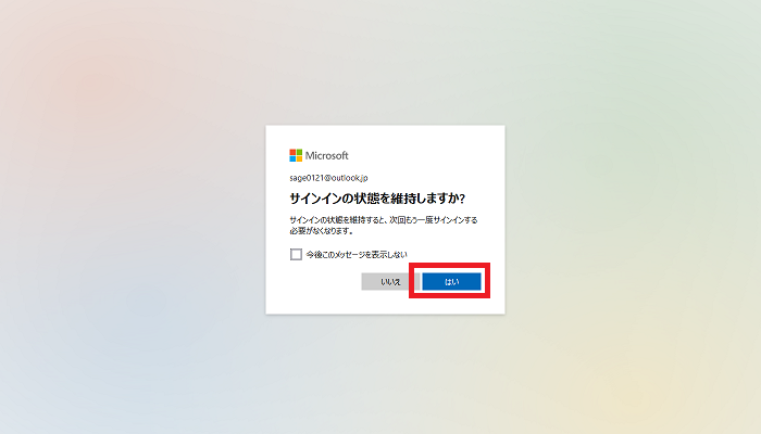 「はい」をクリック