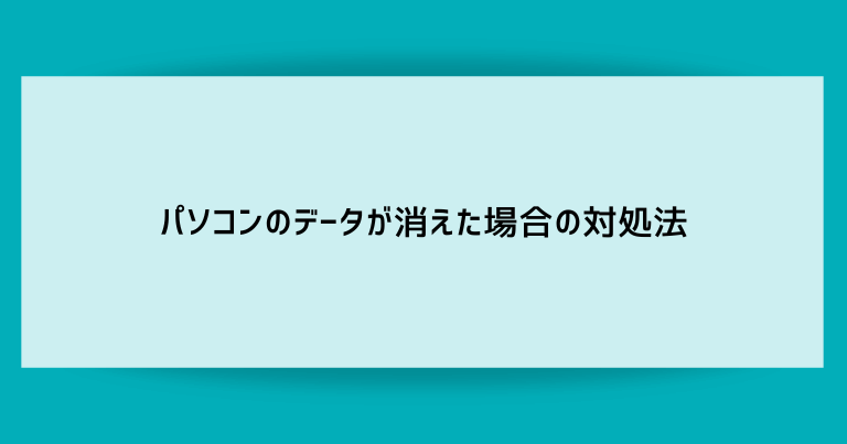パソコンのデータが消えた場合の対処法