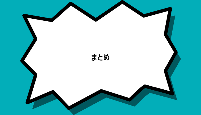 まとめ