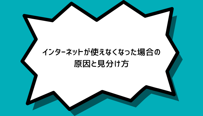 インターネットが使えなくなった場合の原因と見分け方