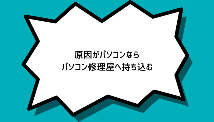 原因がパソコンならパソコン修理屋へ持ち込む