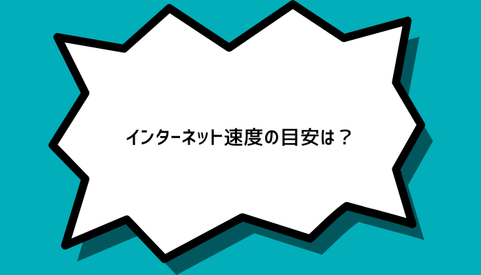 インターネット速度の目安は？
