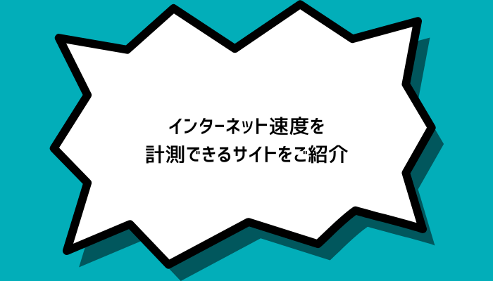 インターネット速度を計測できるサイトをご紹介