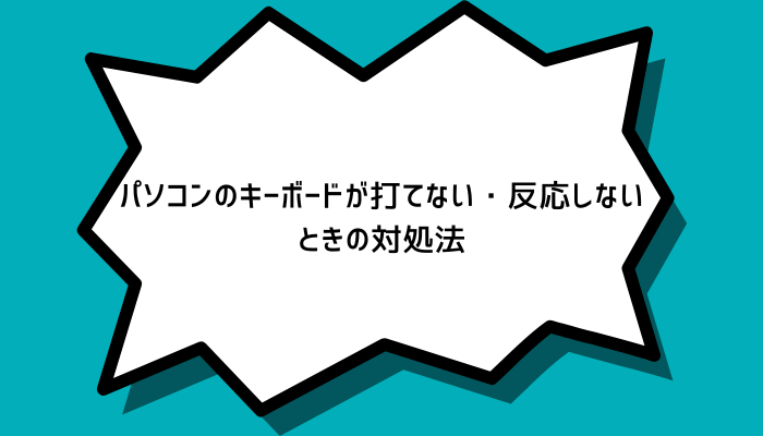 パソコンのキーボードが打てない・反応しない原因