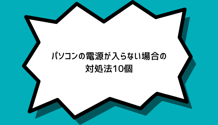 パソコンの電源が入らない場合の対処法10個