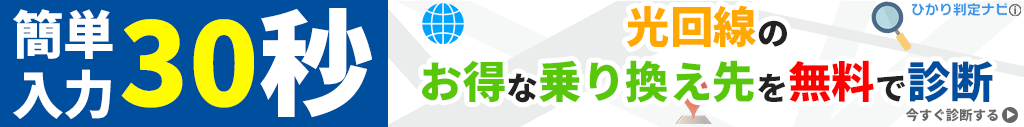光回線のお得な乗り換え先を無料で診断してくれるサービスのバナー画像