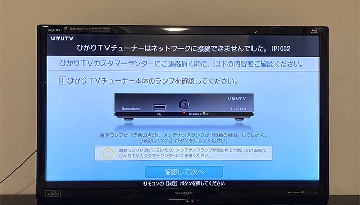 ひかりTVのIP1002エラー