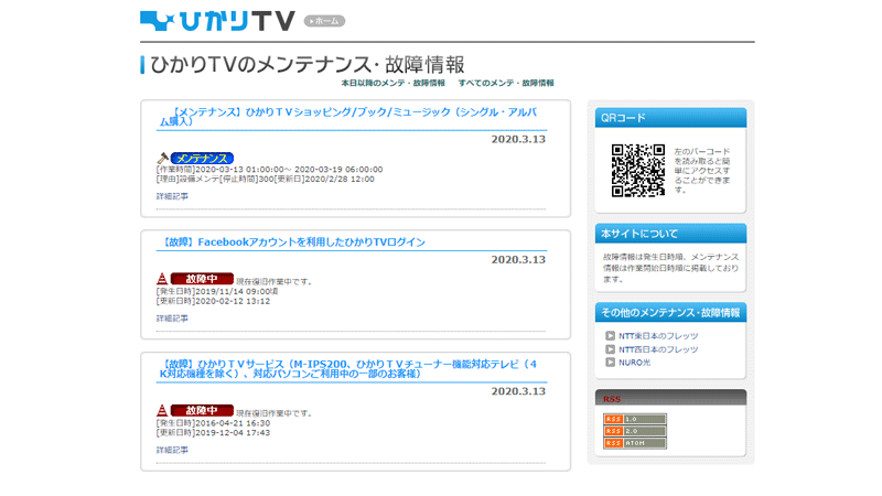 ひかりTV公式サイトでエラーが出ていないか確認する