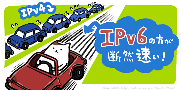 IPv6の方が断然速い