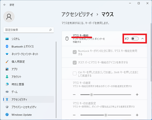 「マウスキー機能」をオフにする