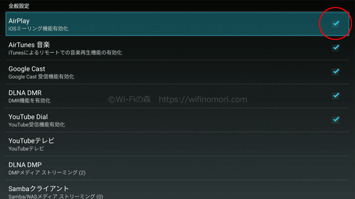 「AirPlay」にチェックが入っていることを確認してください