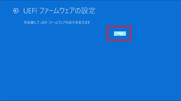 UEFIファームウェアの設定
