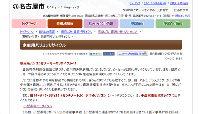 名古屋市の例（メーカーの回収を推奨）