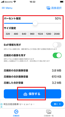 パーセント指定か数値を入力し「保存」をタップする