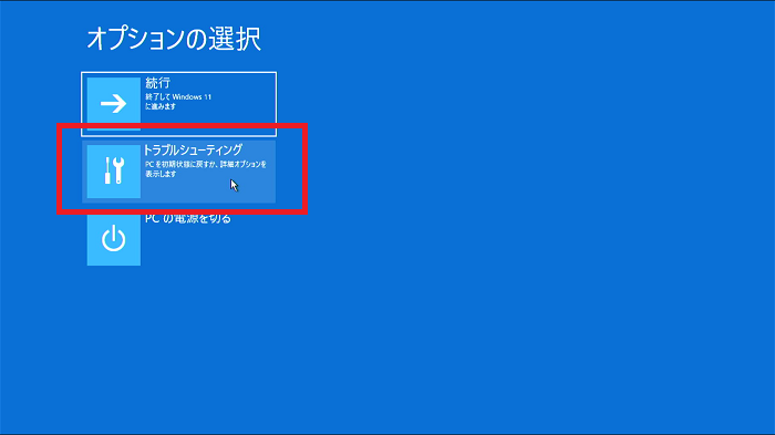 「トラブルシューティング」を選択する