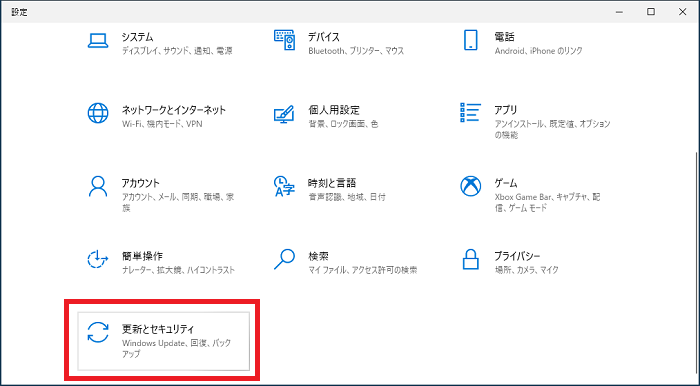 「更新とセキュリティ」をクリック