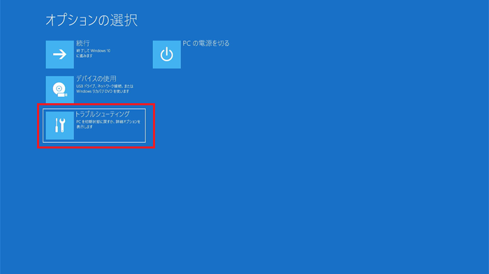 「トラブルシューティング」をクリックする