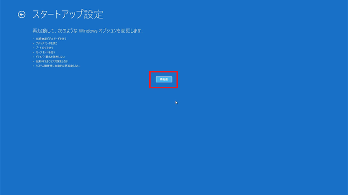 「再起動」をクリックする
