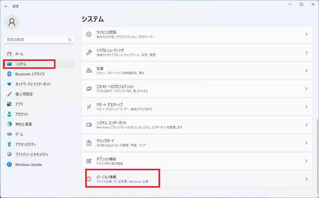 「システム」「バージョン情報」をクリックする