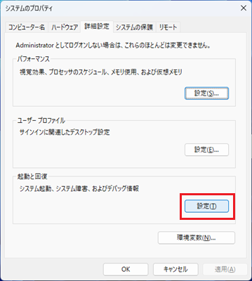 「起動と回復」の「設定」をクリックする