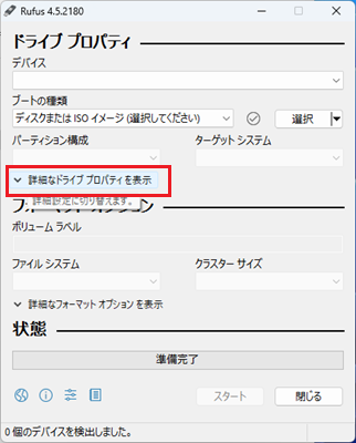 「詳細なドライブプロパティを表示」をクリックする