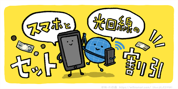 スマホとのセット割引