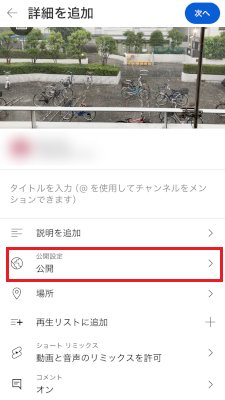 「公開設定　公開」をタップする