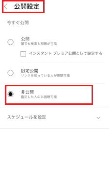 「非公開」にチェックを入れ「＜」をタップする