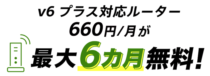 So-net光は無線ルーターが6ヶ月間無料